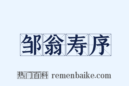 邹翁寿序是什么意思的图片